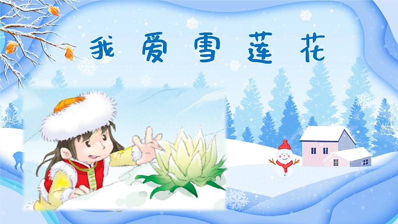 我爱雪莲花课件 人音版(2012)音乐二年级下册课件01