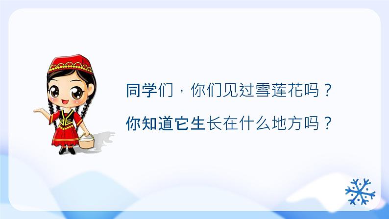 我爱雪莲花课件 人音版(2012)音乐二年级下册课件02