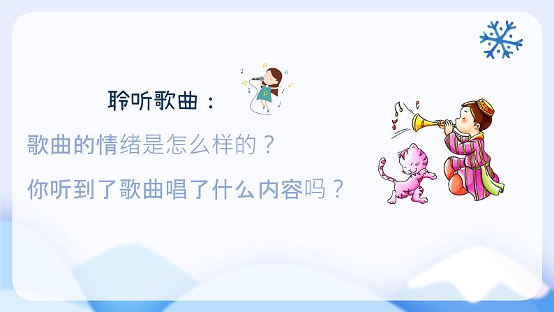 我爱雪莲花课件 人音版(2012)音乐二年级下册课件07