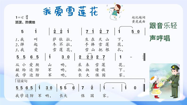 我爱雪莲花课件 人音版(2012)音乐二年级下册课件08