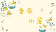 音乐二年级下册音乐小屋图片ppt课件