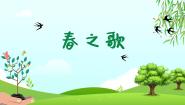 人音版二年级下册春之歌说课课件ppt
