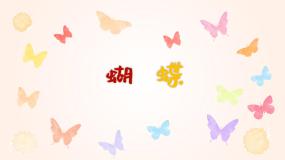 小学音乐人音版二年级下册蝴蝶课文内容ppt课件