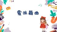 小学音乐人音版二年级下册霍拉舞曲教课内容课件ppt