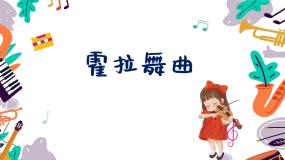 小学音乐人音版二年级下册霍拉舞曲教课内容课件ppt