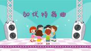 小学音乐加伏特舞曲评课课件ppt