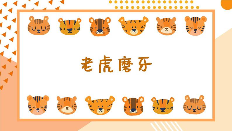 老虎磨牙课件 人音版(2012)音乐二年级下册课件第1页