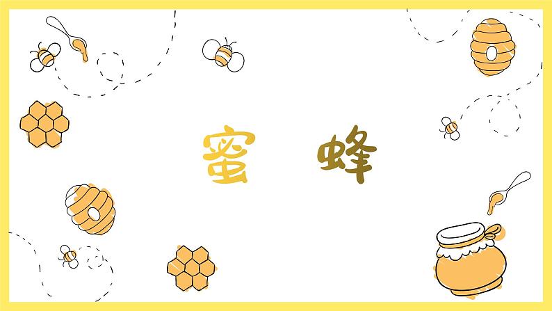 蜜蜂课件 人音版(2012)音乐二年级下册课件02