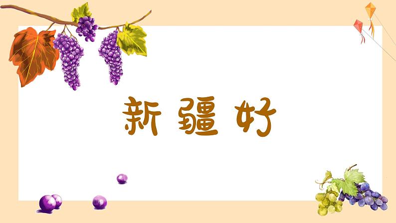 新疆好课件 人音版(2012)音乐二年级下册课件01