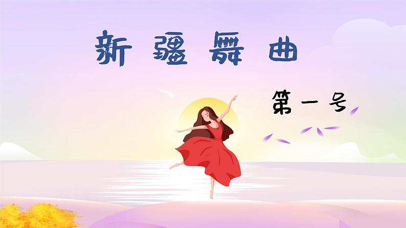 新疆舞曲第一号课件 人音版(2012)音乐二年级下册课件01