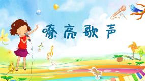 人音版三年级下册嘹亮歌声教案配套课件ppt