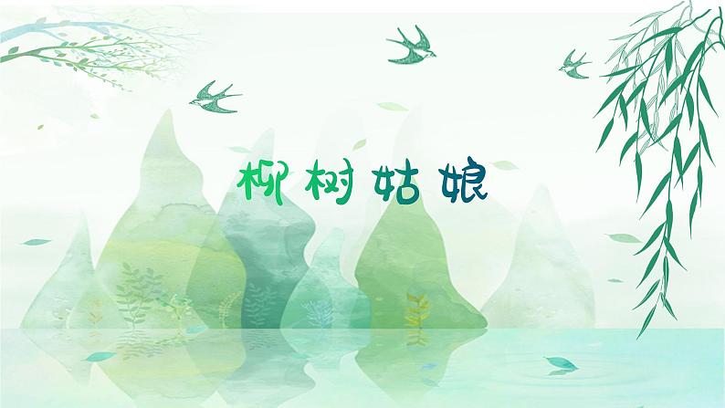 柳树姑娘课件 人音版(2012)音乐三年级下册01