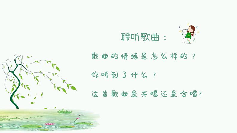 柳树姑娘课件 人音版(2012)音乐三年级下册04