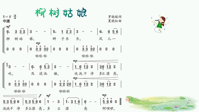 柳树姑娘课件 人音版(2012)音乐三年级下册05