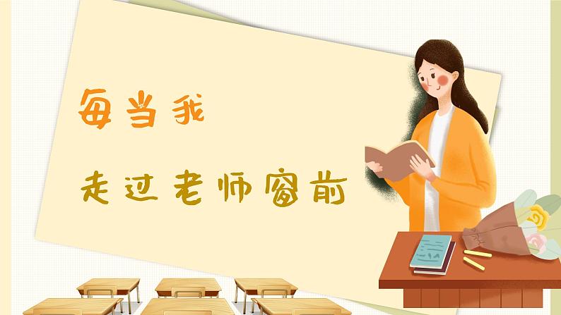 每当我走过老师窗前课件 人音版(2012)音乐三年级下册02