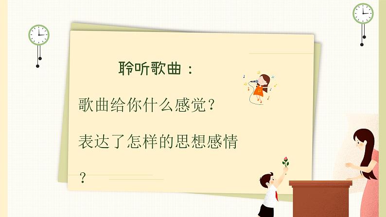 每当我走过老师窗前课件 人音版(2012)音乐三年级下册04