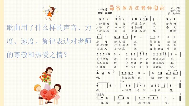 每当我走过老师窗前课件 人音版(2012)音乐三年级下册07