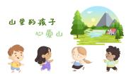 人音版三年级下册山里的孩子心爱山课堂教学课件ppt