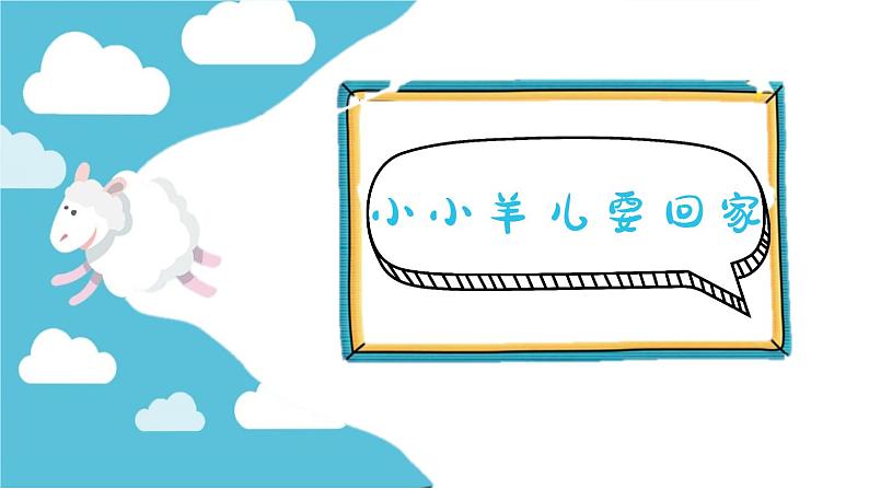 小小羊儿要回家课件 人音版(2012)音乐三年级下册第1页