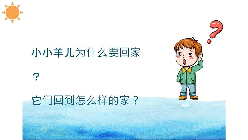 小小羊儿要回家课件 人音版(2012)音乐三年级下册第2页