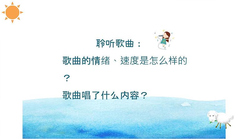 小小羊儿要回家课件 人音版(2012)音乐三年级下册第3页