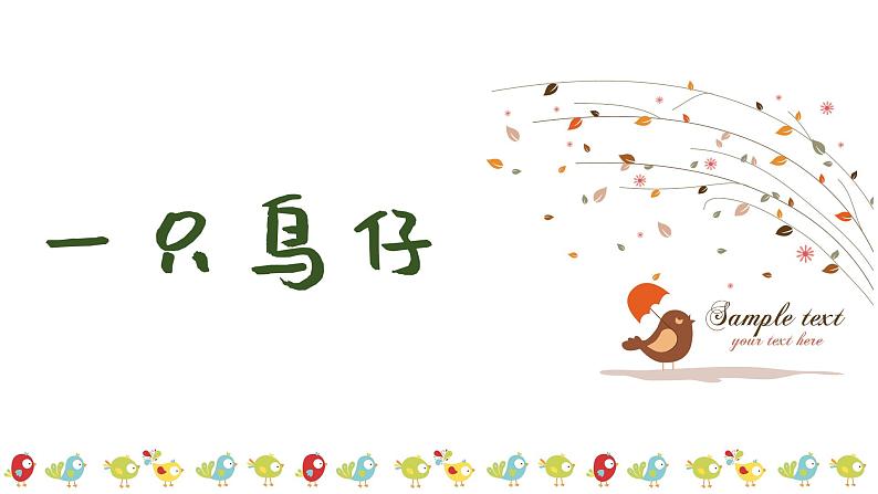 一只鸟仔课件 人音版(2012)音乐三年级下册01