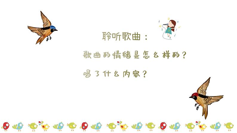 一只鸟仔课件 人音版(2012)音乐三年级下册04