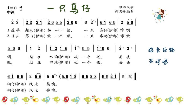 一只鸟仔课件 人音版(2012)音乐三年级下册05