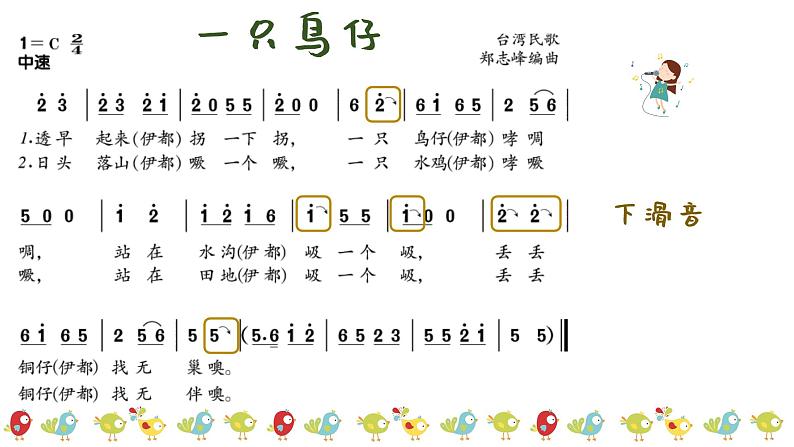一只鸟仔课件 人音版(2012)音乐三年级下册07