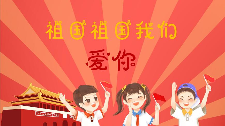 祖國祖國我們愛你課件 人音版(2012)音樂三年級下冊第1頁