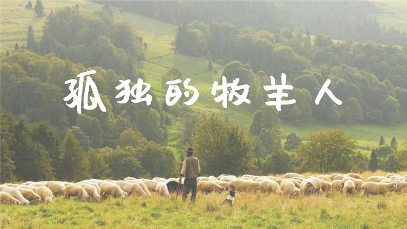 孤独的牧羊人课件 人音版(2012)音乐三年级下册第1页