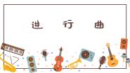 小学音乐进行曲备课ppt课件