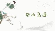 小学人音版空山鸟语评课课件ppt