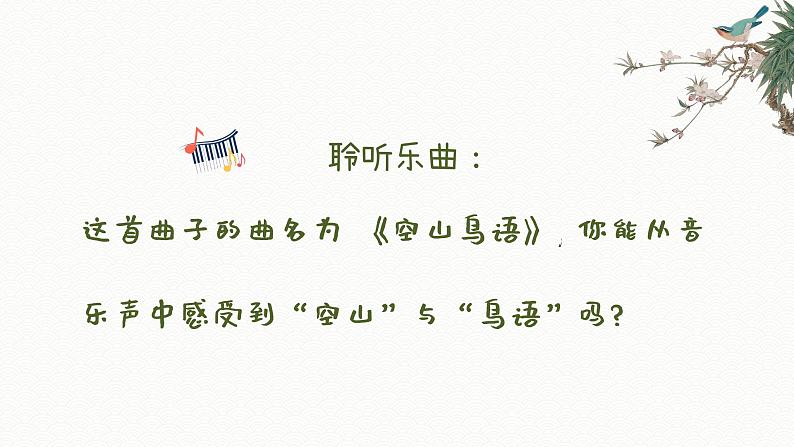 空山鸟语课件 人音版(2012)音乐三年级下册第2页