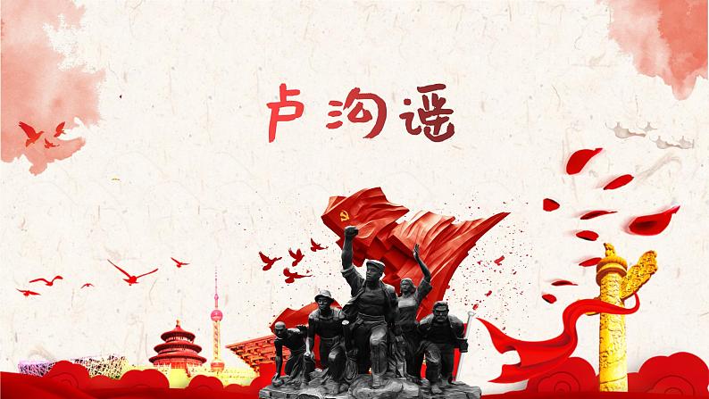 卢沟谣课件 人音版(2012)音乐三年级下册第1页