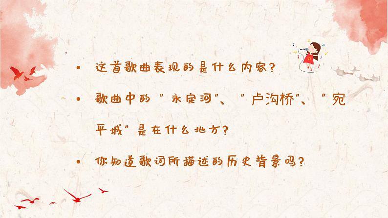 卢沟谣课件 人音版(2012)音乐三年级下册第2页
