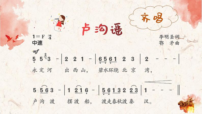 卢沟谣课件 人音版(2012)音乐三年级下册第5页