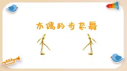 木偶的步态舞课件  人音版（2012）音乐三年级下册