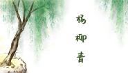 人音版三年级下册第4课 春天的歌杨柳青课堂教学ppt课件