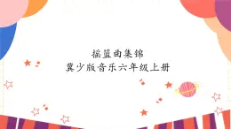 六年级上册音乐课件-第3单元+摇篮曲集锦+冀少版