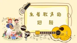 乘着歌声的翅膀课件 人音版（2012）音乐四年级下册