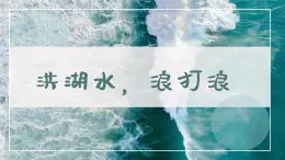 洪湖水，浪打浪课件 人音版（2012）音乐四年级下册