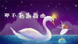 那不勒斯舞曲课件 人音版（2012）音乐四年级下册