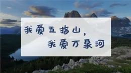 我爱五指山，我爱万泉河课件 人音版（2012）音乐四年级下册