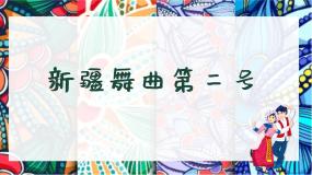 音乐四年级下册新疆舞曲第二号授课ppt课件