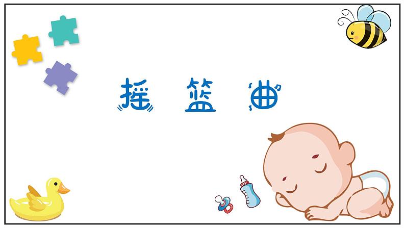 摇篮曲(贺绿汀)课件 人音版(2012)音乐四年级下册第1页