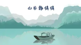 山谷静悄悄.课件 人音版（2012）音乐四年级下册