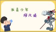 人音版四年级下册我是少年阿凡提集体备课ppt课件