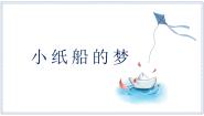 小学音乐人音版四年级下册第8课 向往小纸船的梦集体备课ppt课件