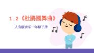 音乐人音版杜鹃圆舞曲完美版ppt课件